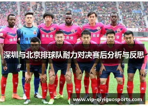 深圳与北京排球队耐力对决赛后分析与反思