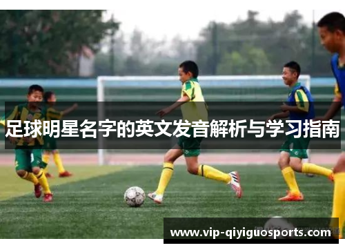 足球明星名字的英文发音解析与学习指南