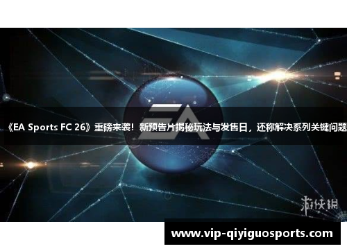 《EA Sports FC 26》重磅来袭！新预告片揭秘玩法与发售日，还称解决系列关键问题
