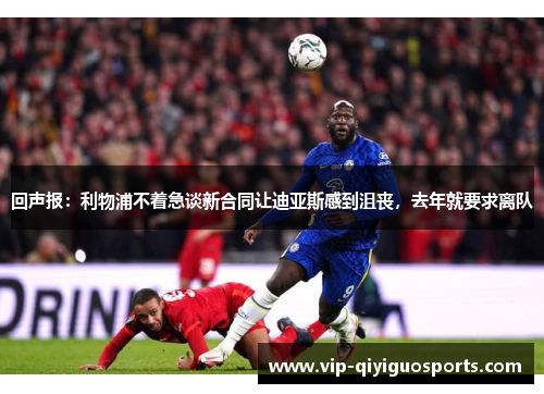 回声报：利物浦不着急谈新合同让迪亚斯感到沮丧，去年就要求离队