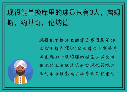 现役能单换库里的球员只有3人，詹姆斯，约基奇，伦纳德