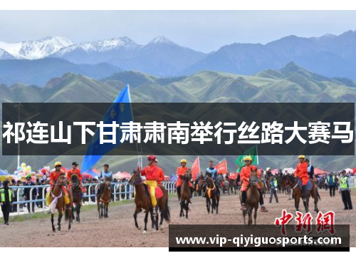 祁连山下甘肃肃南举行丝路大赛马