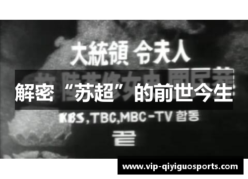 解密“苏超”的前世今生