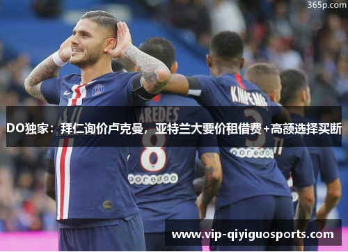 DO独家：拜仁询价卢克曼，亚特兰大要价租借费+高额选择买断