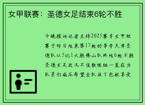 女甲联赛：圣德女足结束6轮不胜