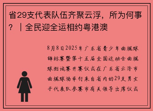 省29支代表队伍齐聚云浮,所为何事?|全民迎全运相约粤港澳 省29支代表队伍齐聚云浮,所为何事?|全民迎全运相约粤港澳