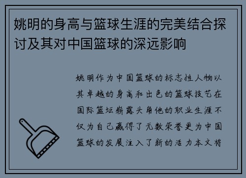 姚明的身高与篮球生涯的完美结合探讨及其对中国篮球的深远影响