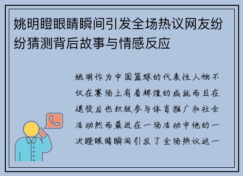 姚明瞪眼睛瞬间引发全场热议网友纷纷猜测背后故事与情感反应