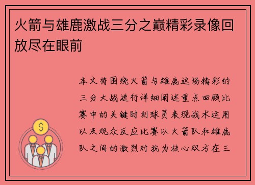 火箭与雄鹿激战三分之巅精彩录像回放尽在眼前