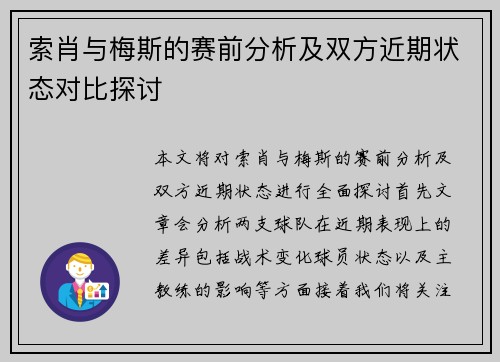 索肖与梅斯的赛前分析及双方近期状态对比探讨