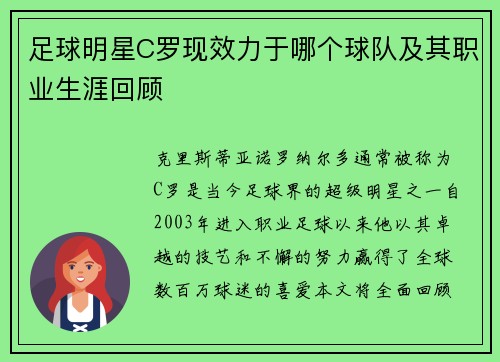 足球明星C罗现效力于哪个球队及其职业生涯回顾